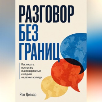 Обложка книги «Разговор без границ. Как писать, выступать и договариваться с людьми из разных культур»