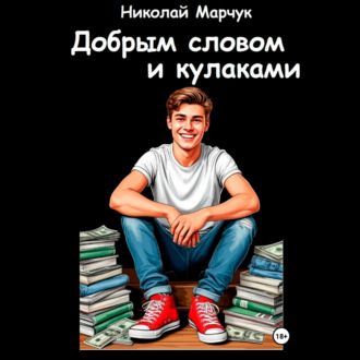 Обложка книги «Добрым словом и кулаками»