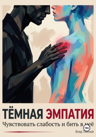 Обложка книги «Тёмная эмпатия. Чувствовать слабость и бить в неё»