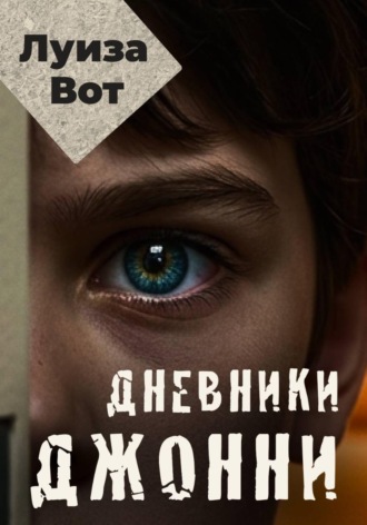 Обложка книги «Дневники Джонни»