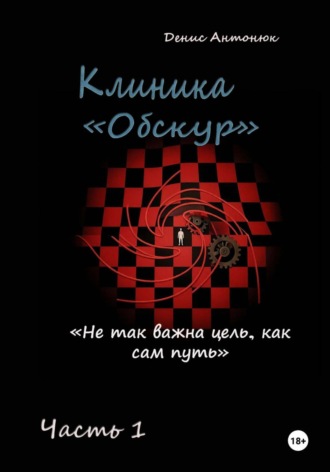 Обложка книги «Клиника Обскур. Часть 1»