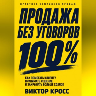 Обложка книги «Продажа без уговоров. Как помогать клиенту принимать решение и закрывать больше сделок»
