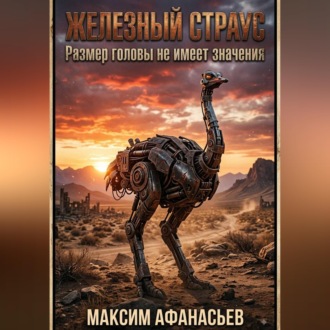 Обложка книги «Железный страус. Когда размер головы не имеет значения.»