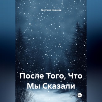 Обложка книги «После Того, Что Мы Сказали»