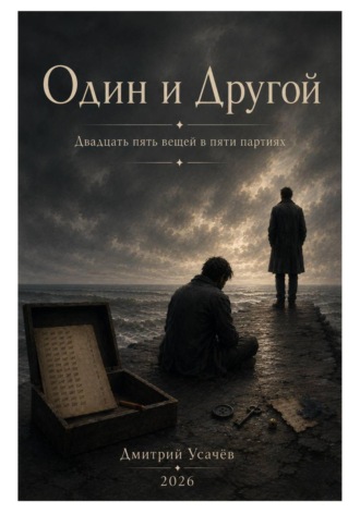 Обложка книги «Один и Другой»
