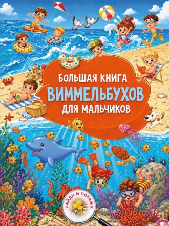 Обложка книги «Большая книга виммельбухов для мальчиков»