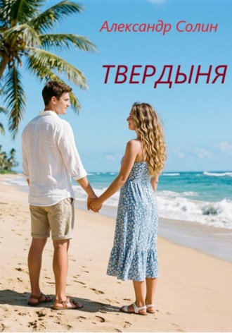 Обложка книги «Твердыня»
