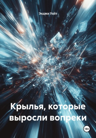 Обложка книги «Крылья, которые выросли вопреки»
