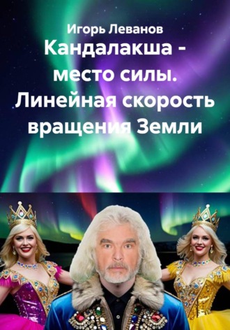 Обложка книги «Кандалакша - место силы. Линейная скорость вращения Земли»
