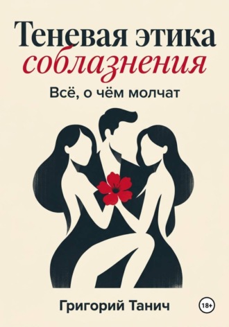 Обложка книги «Теневая этика соблазнения. Всё, о чём молчат»