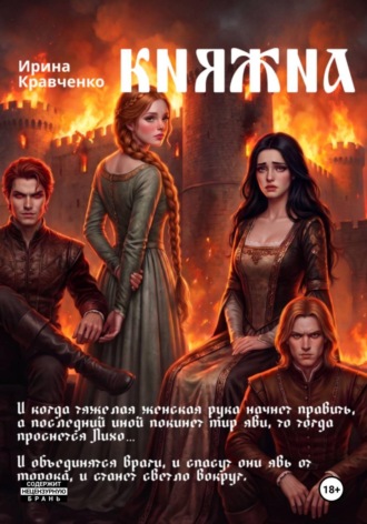 Обложка книги «Княжна. Борьба за власть сестры и брата»