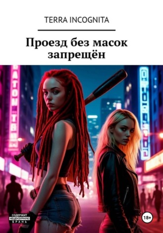 Обложка книги «Проезд без масок запрещён»