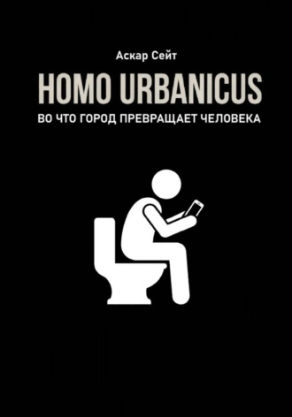 Обложка книги «Homo Urbanicus. Во что город превращает человека»