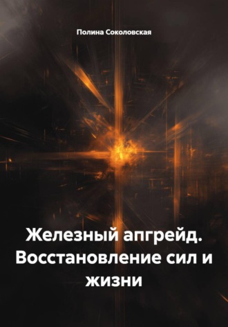 Обложка книги «Железный апгрейд. Восстановление сил и жизни»