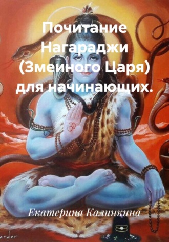 Обложка книги «Почитание Нагараджи (Змеиного Царя) для начинающих»