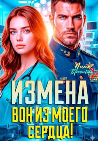Обложка книги «Измена. Вон из моего сердца!»