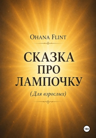 Обложка книги «Сказка про Лампочку (книга для взрослых )»