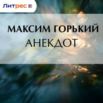 Обложка книги «Анекдот»