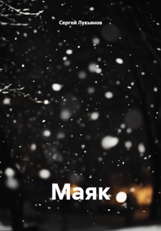 Обложка книги «Маяк»