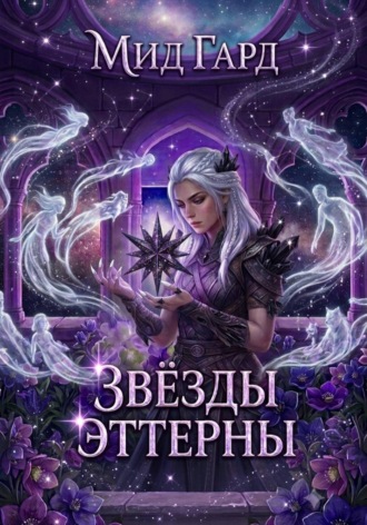 Обложка книги «Звёзды Эттерны»