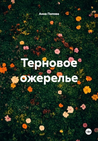 Обложка книги «Терновое ожерелье»