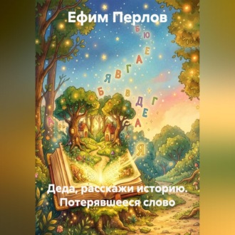 Обложка книги «Деда, расскажи историю. Потерявшееся слово»