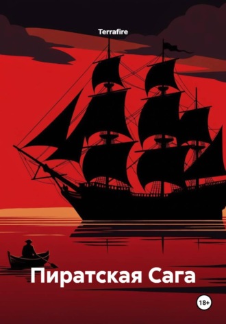 Обложка книги «Пиратская Сага»