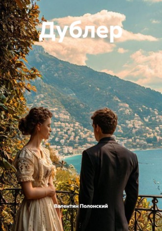 Обложка книги «Дублер»