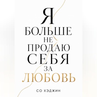 Обложка книги «Я больше не продаю себя за любовь»