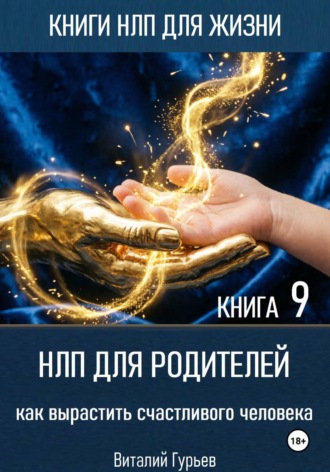 Обложка книги «НЛП для родителей: как вырастить счастливого человека. Книга 9»