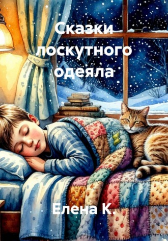 Обложка книги «Сказки лоскутного одеяла»