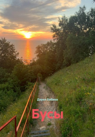 Обложка книги «Бусы»