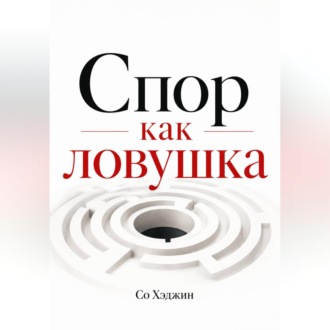 Обложка книги «Спор как ловушка»
