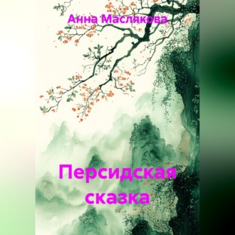 Обложка книги «Персидская сказка»