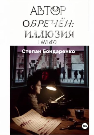 Обложка книги «Автор обречён: Иллюзия»