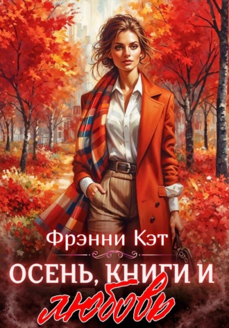 Обложка книги «Осень, книги и любовь»