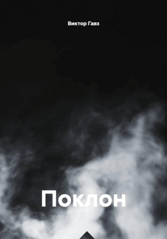 Обложка книги «Поклон»