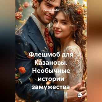 Обложка книги «Флешмоб для Казановы. Необычные истории замужества»