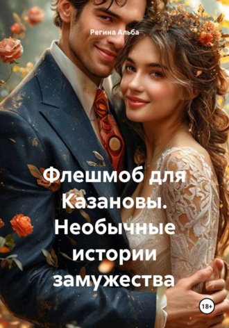 Обложка книги «Флешмоб для Казановы. Необычные истории замужества»