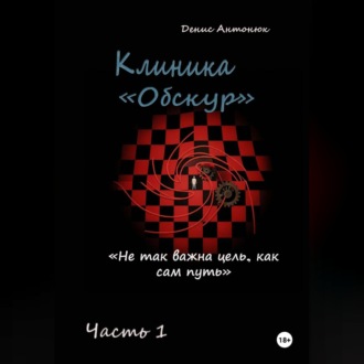 Обложка книги «Клиника «Обскур». Часть 1.»