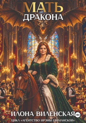 Обложка книги «Мать дракона»