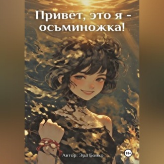 Обложка книги «Привет, это я - осьминожка!»