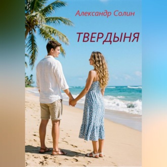Обложка книги «Твердыня»