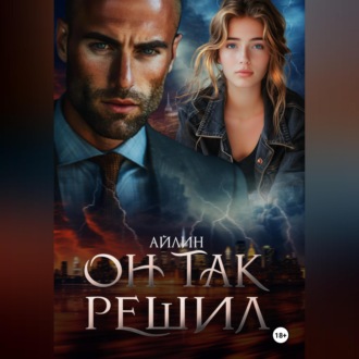 Обложка книги «Он так решил»