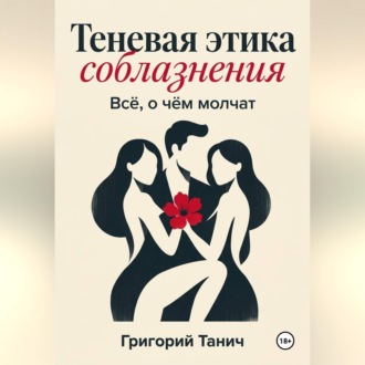 Обложка книги «Теневая этика соблазнения. Всё, о чём молчат»