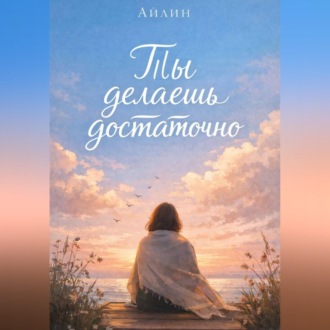 Обложка книги «Ты делаешь достаточно...»