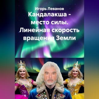 Обложка книги «Кандалакша - место силы. Линейная скорость вращения Земли»