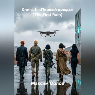 Обложка книги «Книга 1: «Первый дождь» (The First Rain)»