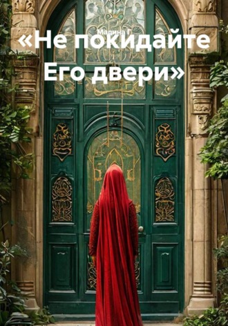 Обложка книги ««Не покидайте Его двери»»