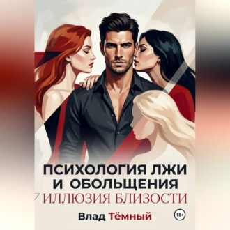 Обложка книги «Психология лжи и обольщения. Иллюзия близости»